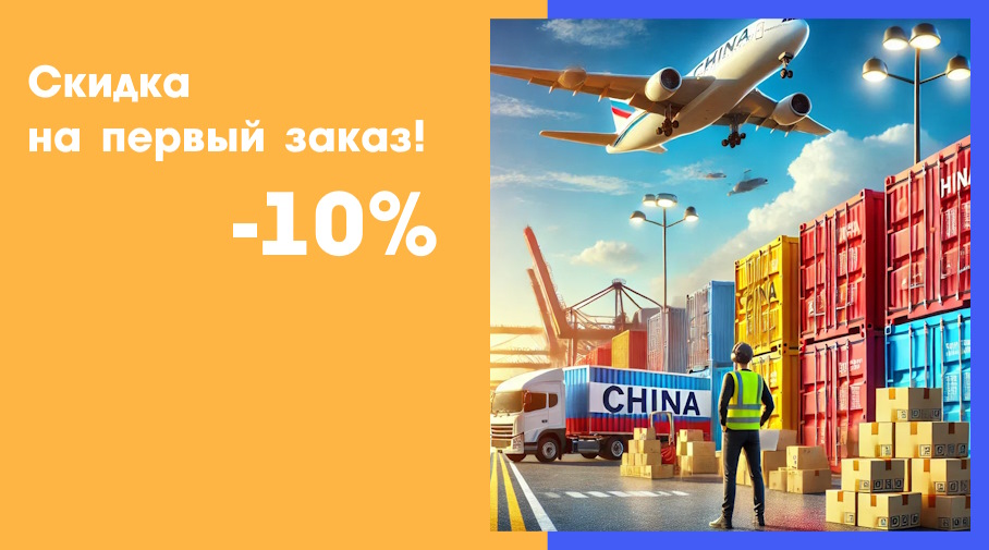 Акция! Скидка на первый заказ!
